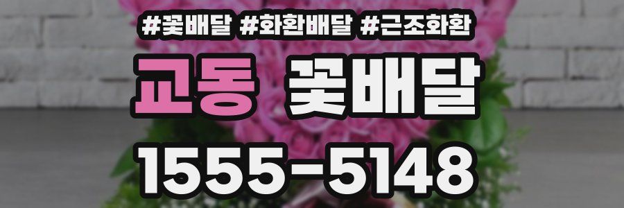 교동 꽃배달