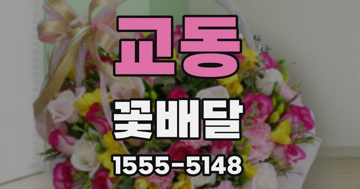 교동 꽃배달