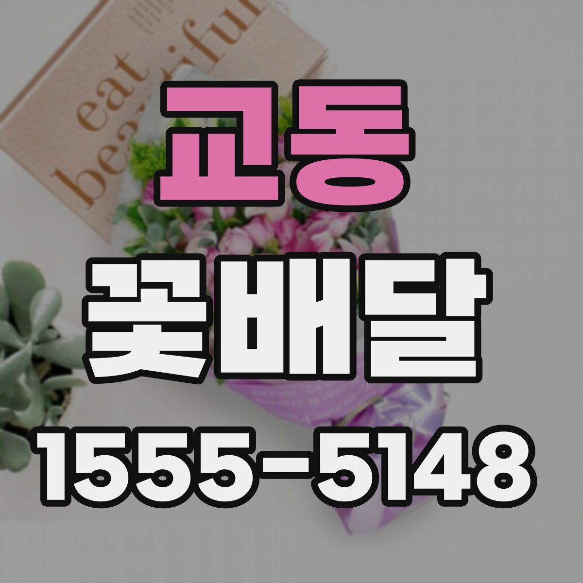 교동 꽃배달