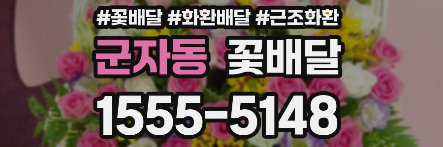 군자동 꽃배달