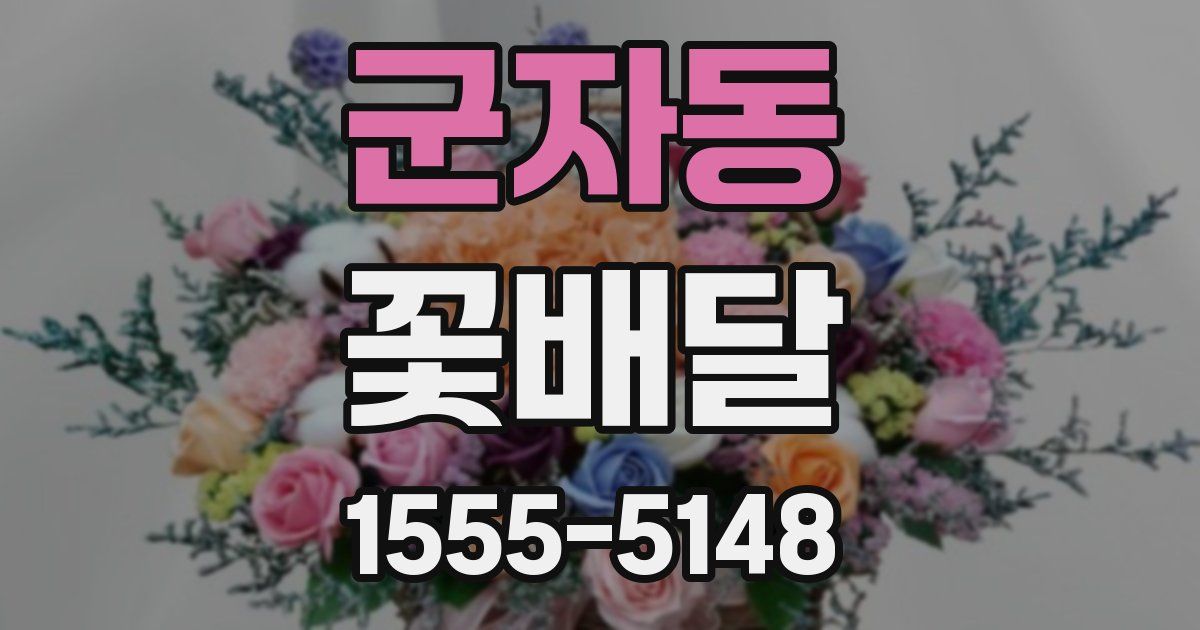 군자동 꽃배달
