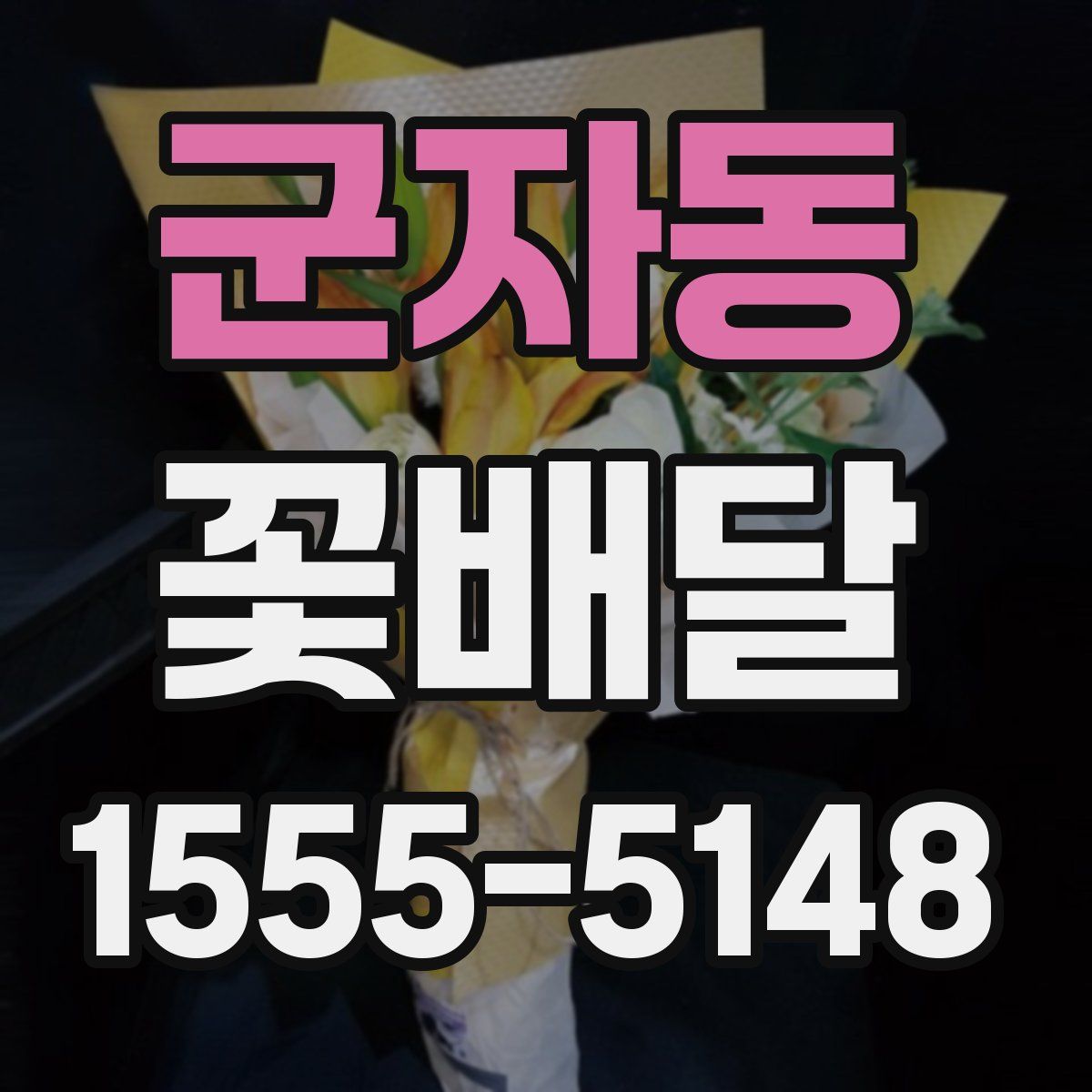 군자동 꽃배달