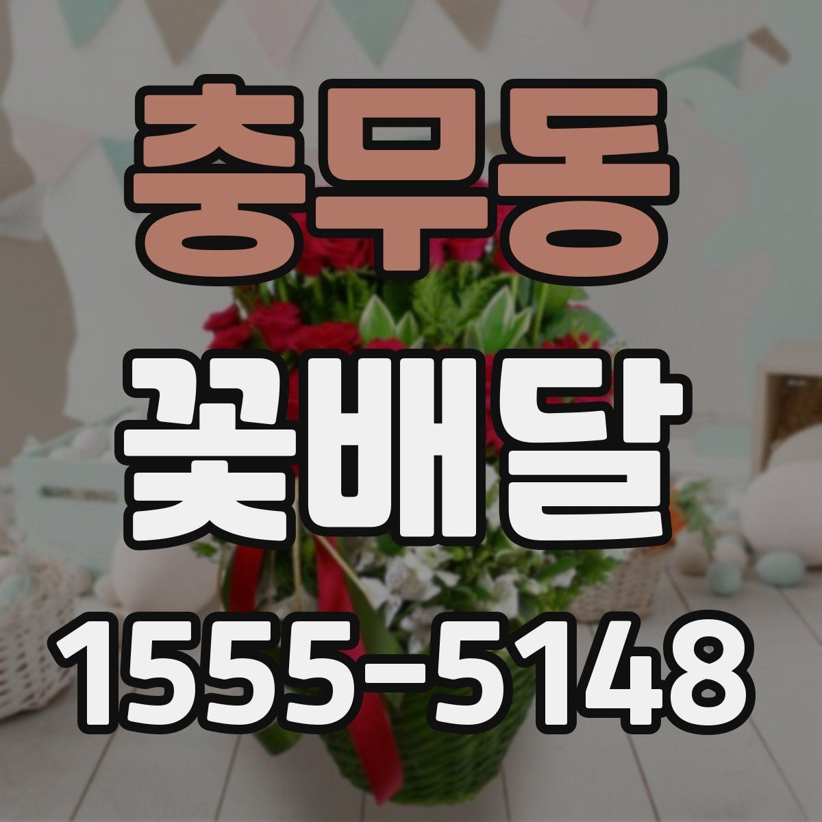 충무동 꽃배달