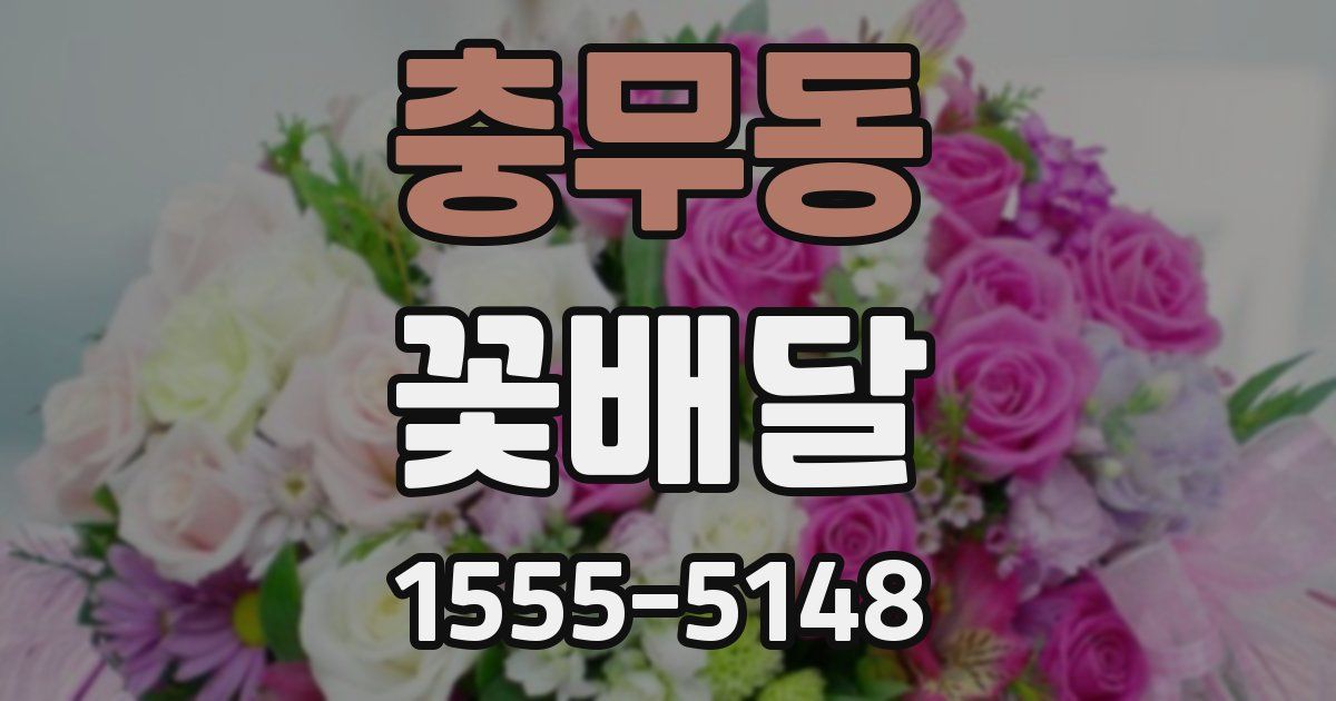 충무동 꽃배달
