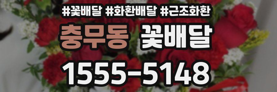 충무동 꽃배달