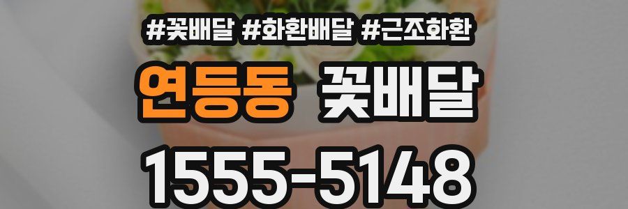 연등동 꽃배달