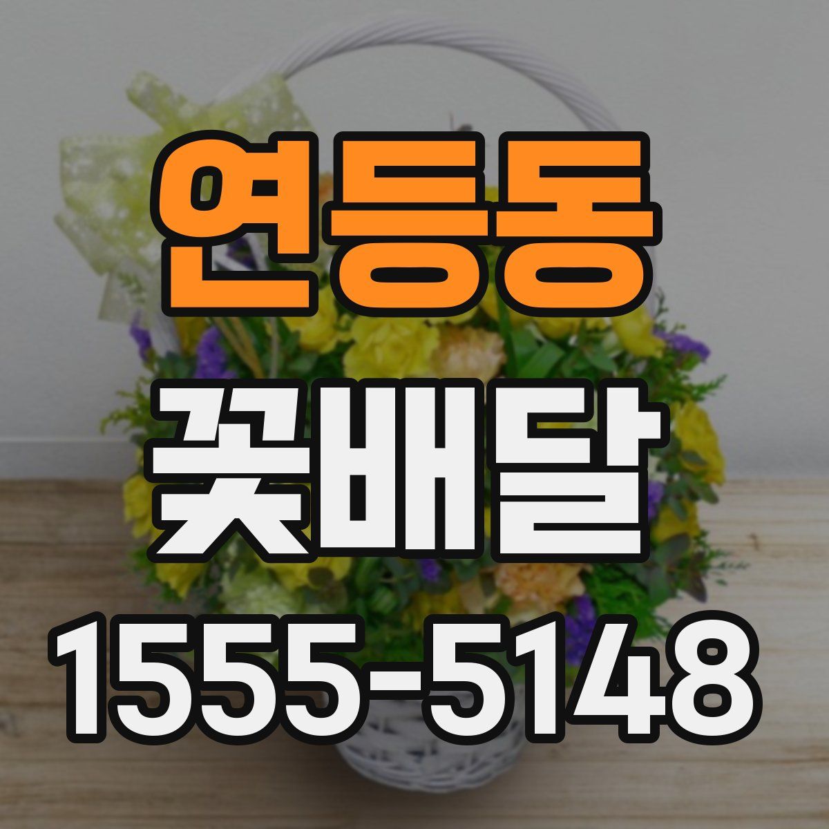 연등동 꽃배달