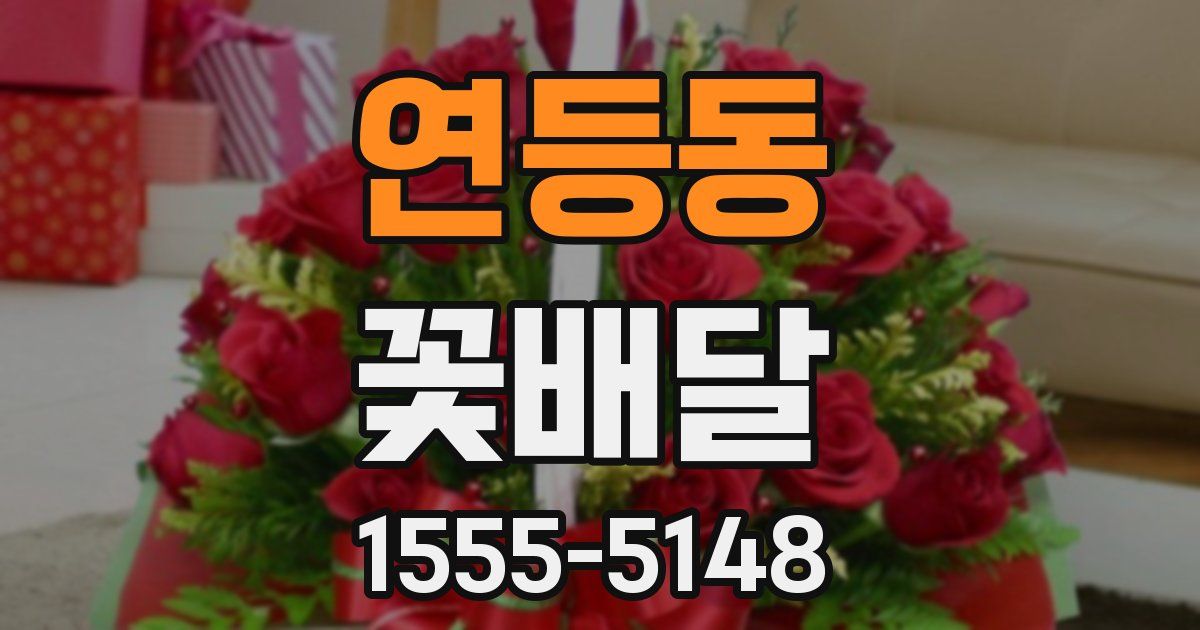 연등동 꽃배달