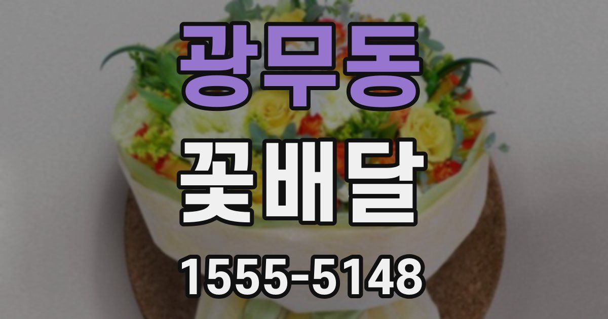 광무동 꽃배달
