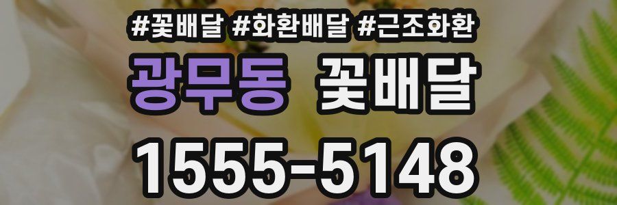 광무동 꽃배달
