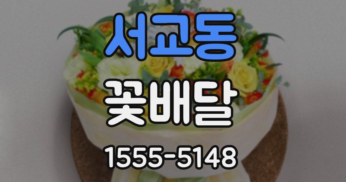 서교동 꽃배달