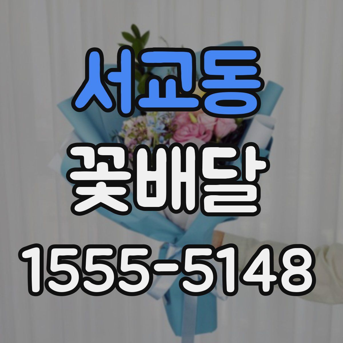 서교동 꽃배달