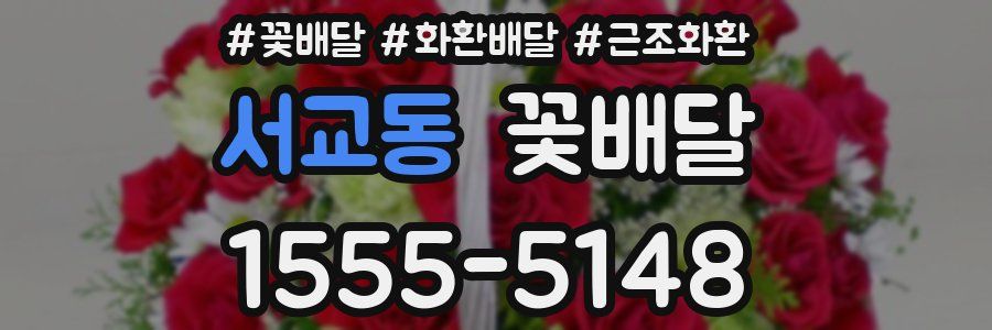 서교동 꽃배달