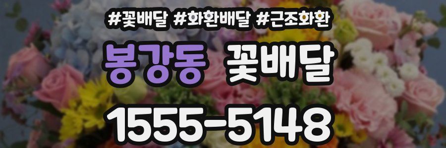 봉강동 꽃배달