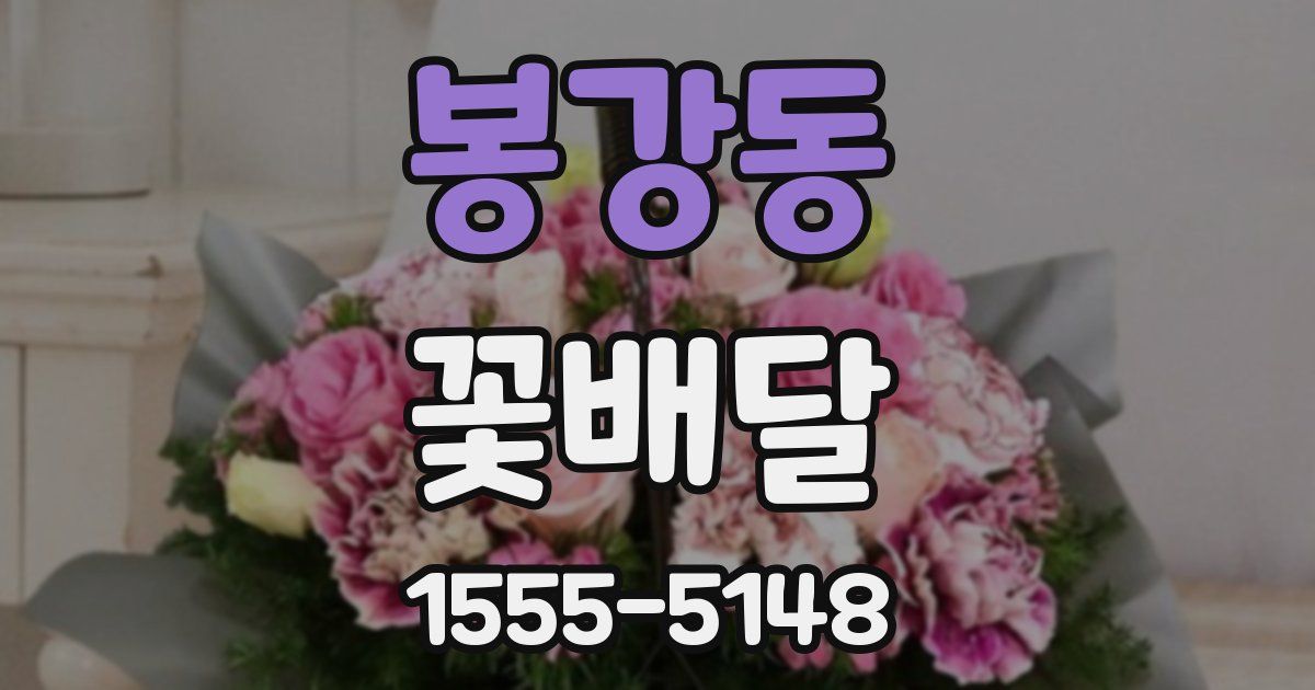 봉강동 꽃배달
