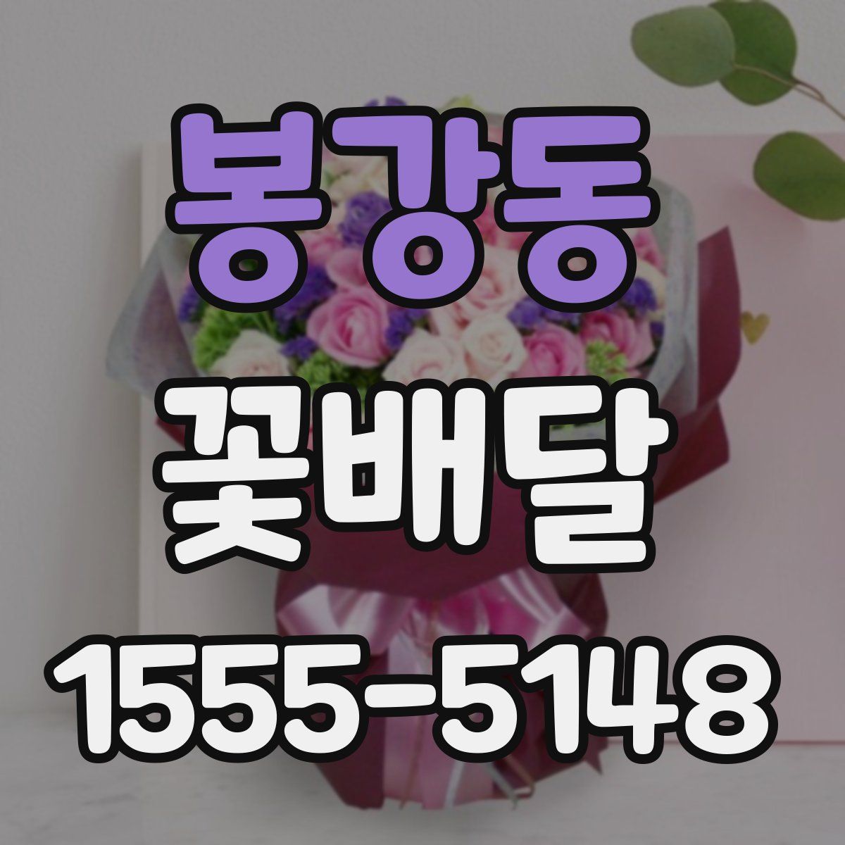 봉강동 꽃배달