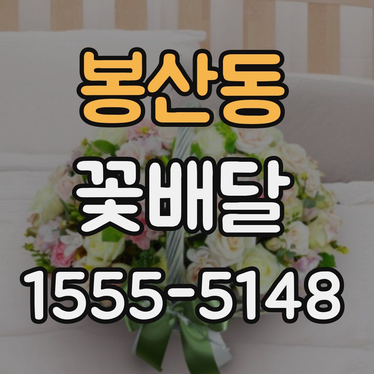 봉산동 꽃배달