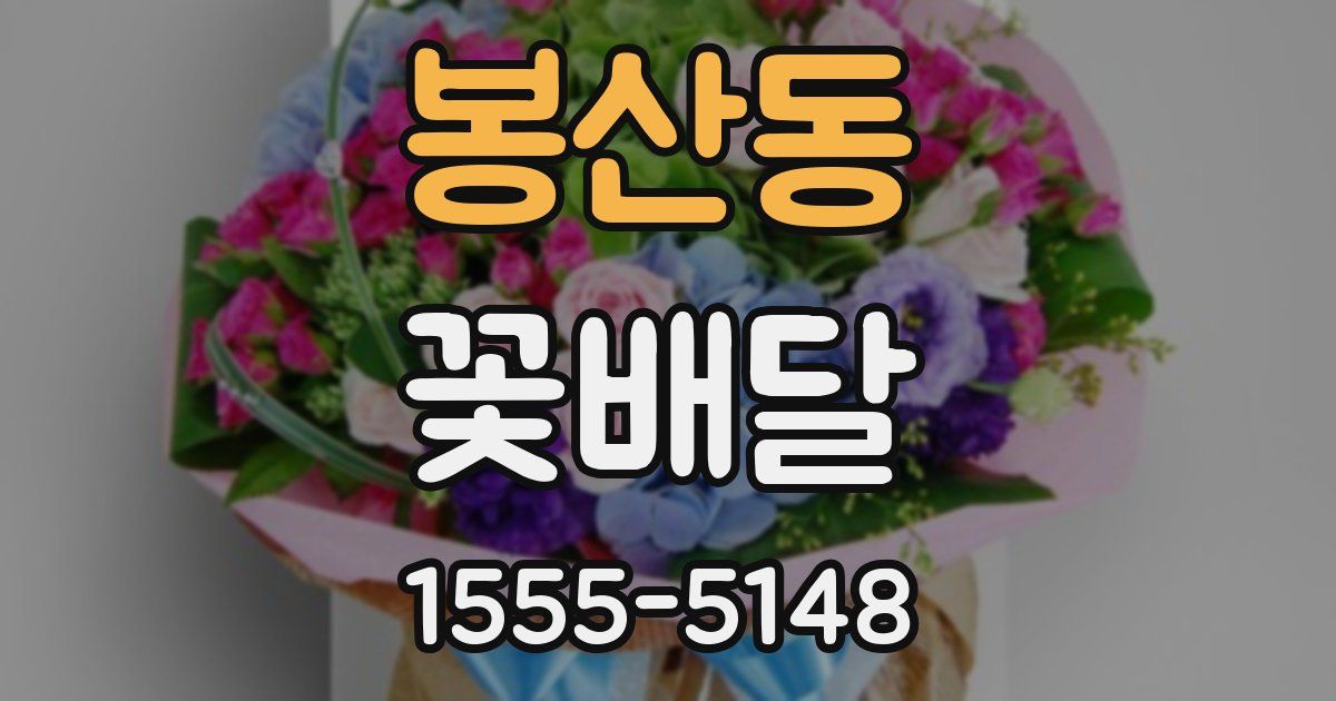 봉산동 꽃배달