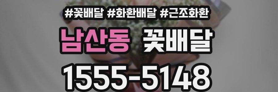 남산동 꽃배달