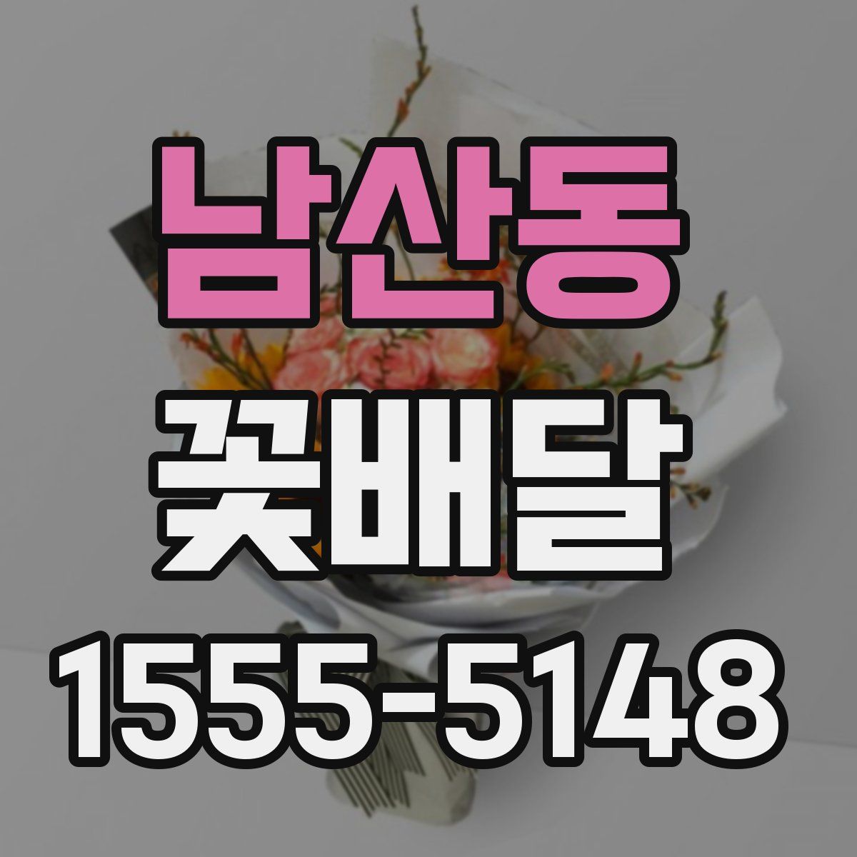 남산동 꽃배달