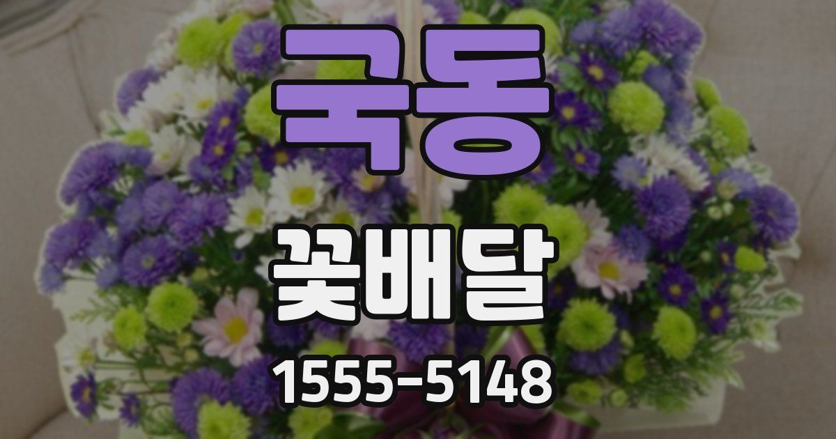 국동 꽃배달