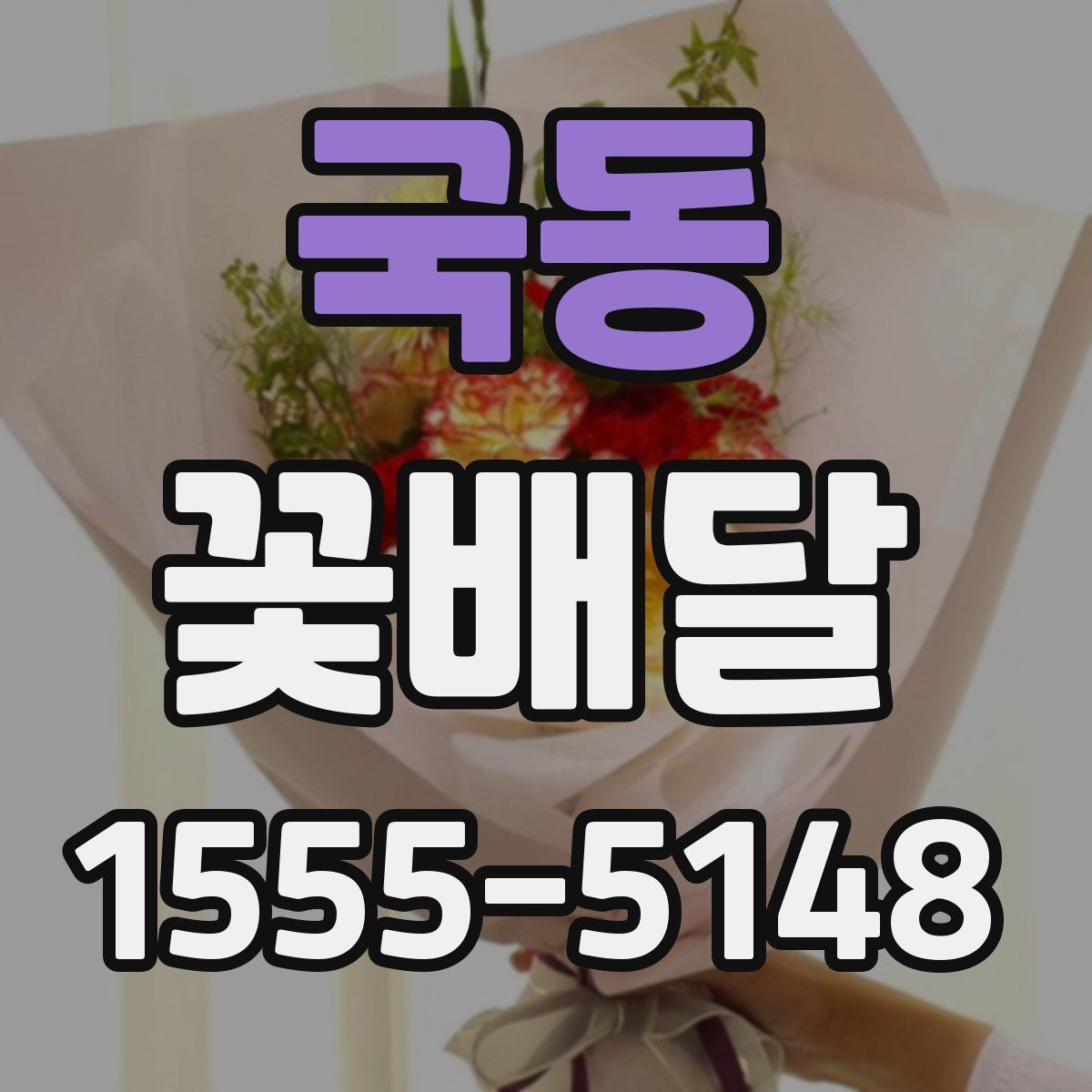 국동 꽃배달