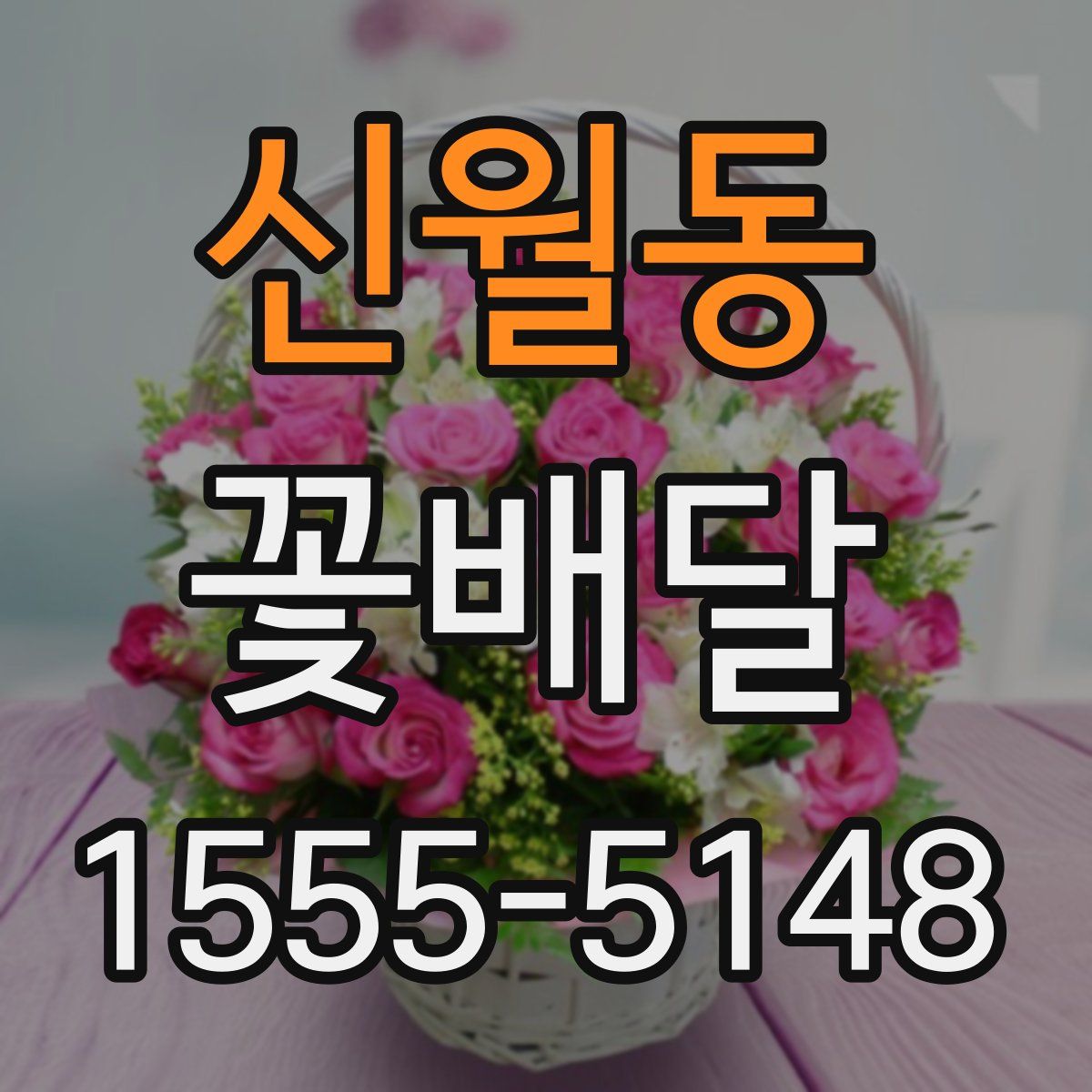 신월동 꽃배달