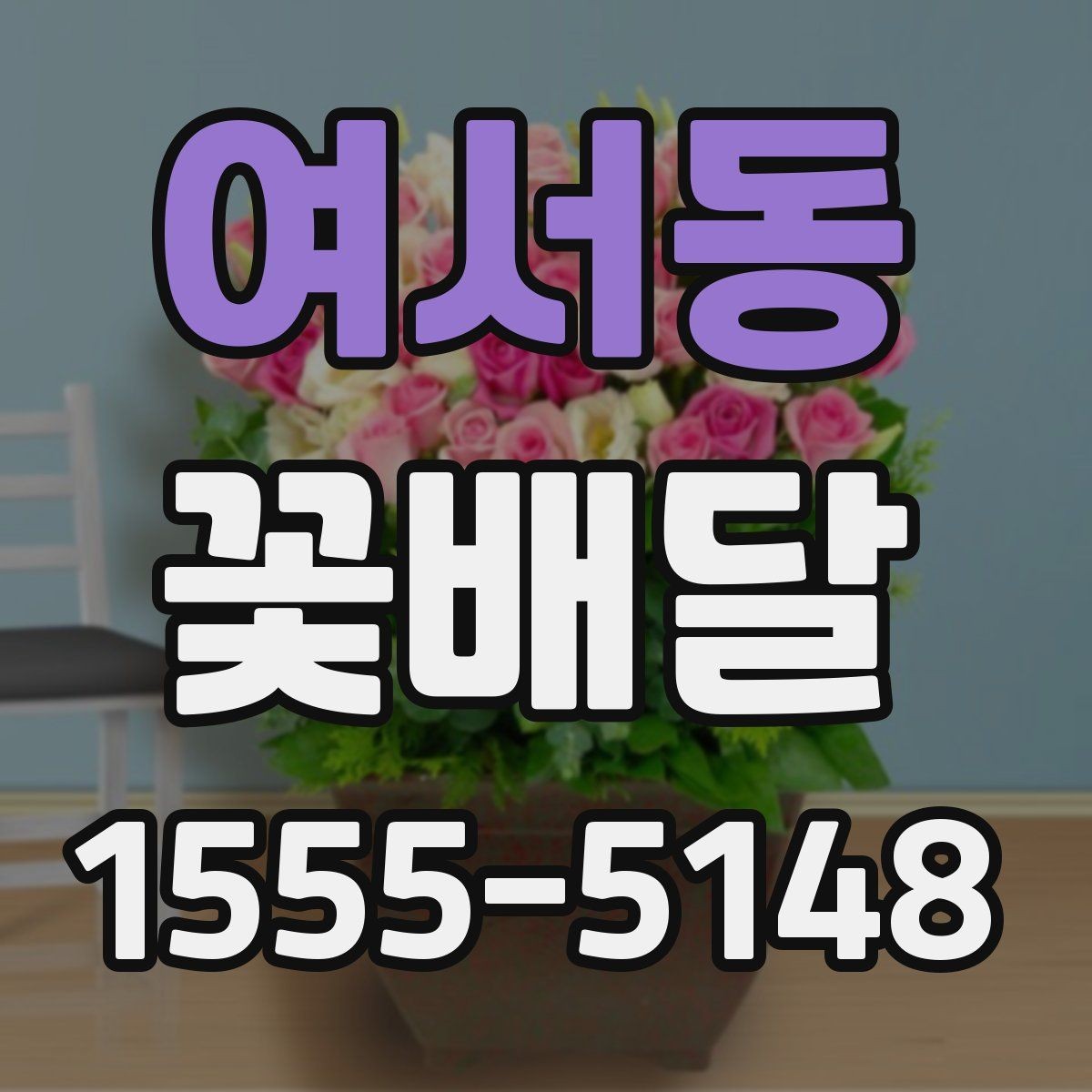 여서동 꽃배달 기념일 선물 준비를 더 수월하게 하는 순서