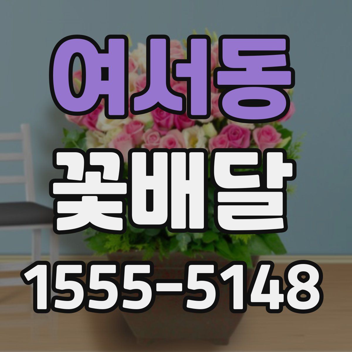여서동 꽃배달