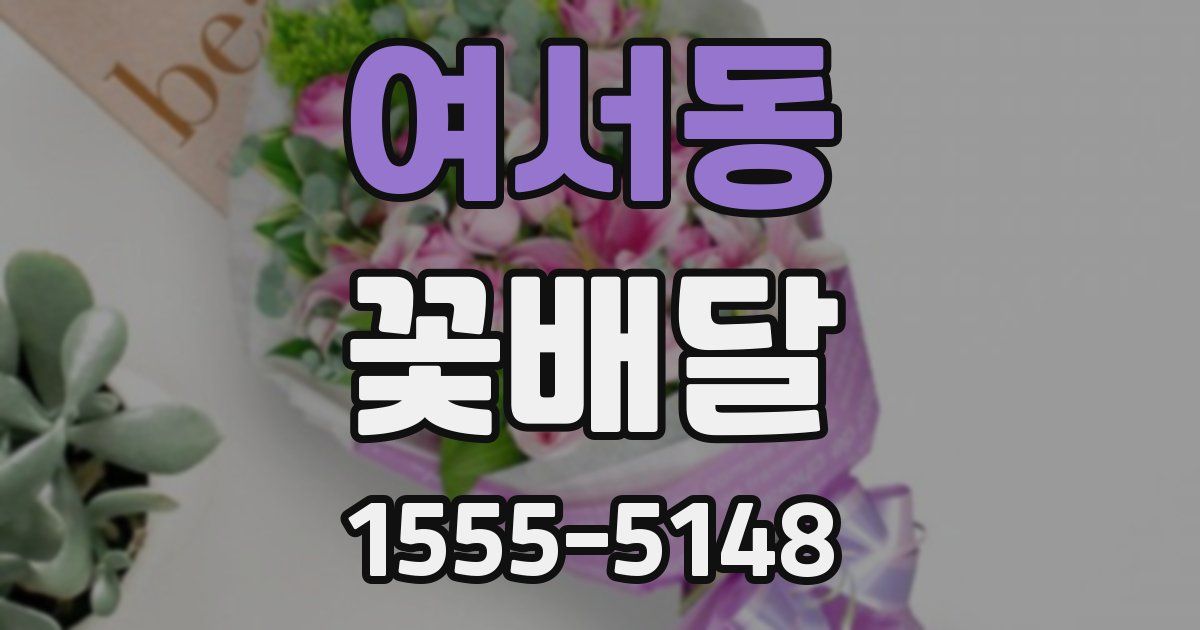 여서동 꽃배달