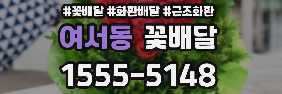 여서동 꽃배달