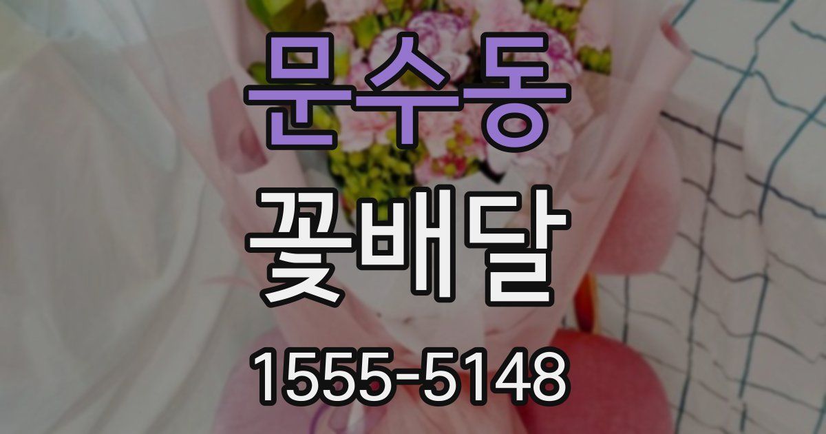 문수동 꽃배달