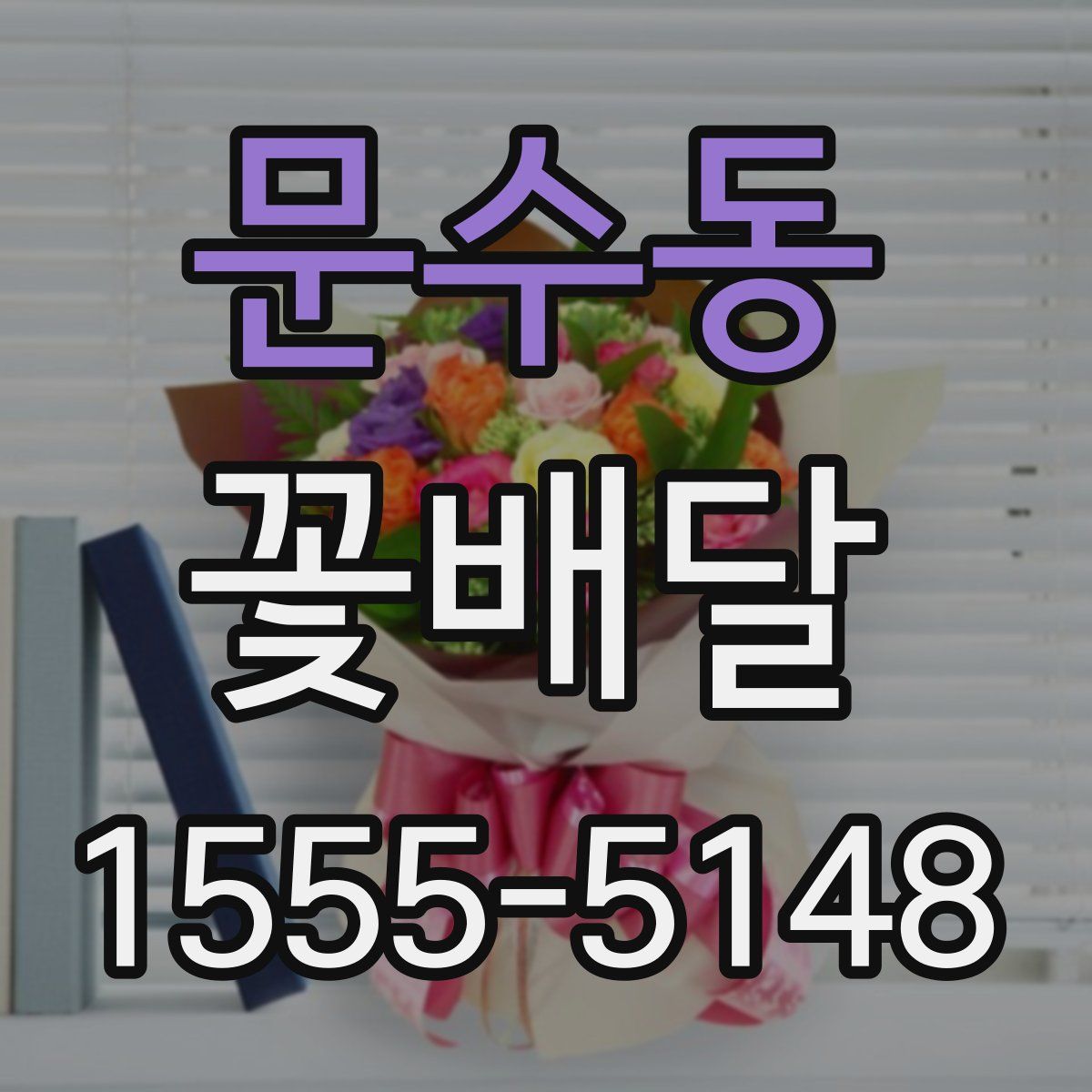 문수동 꽃배달
