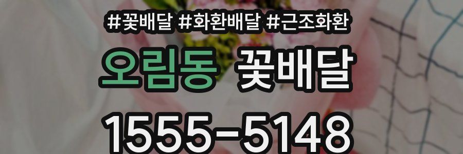 오림동 꽃배달