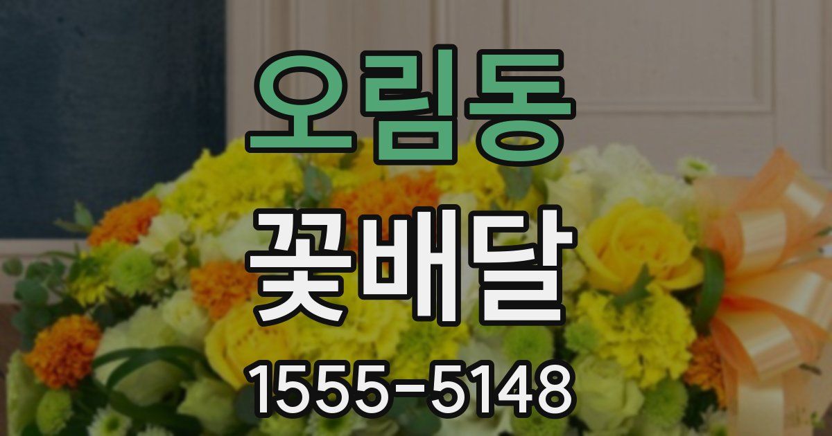 오림동 꽃배달