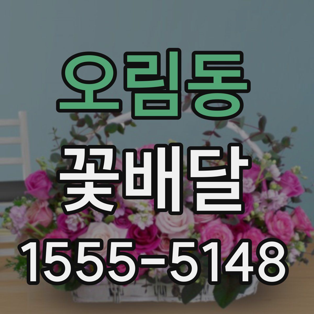 오림동 꽃배달