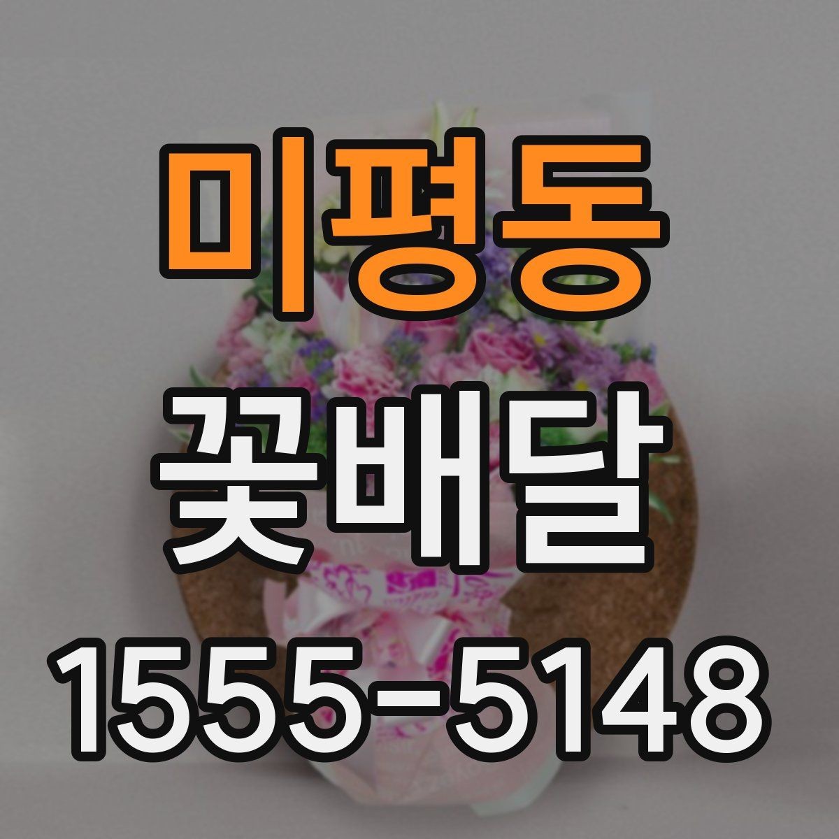 미평동 꽃배달 문자 메시지와 함께 보낼 때 팁