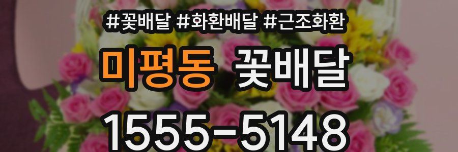 미평동 꽃배달