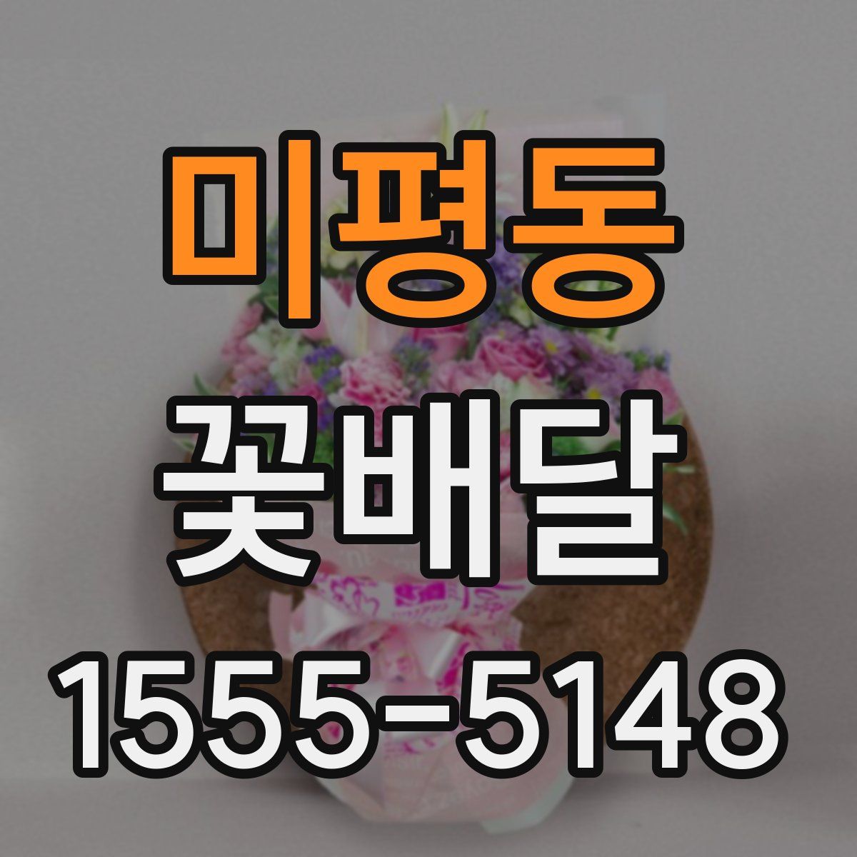 미평동 꽃배달