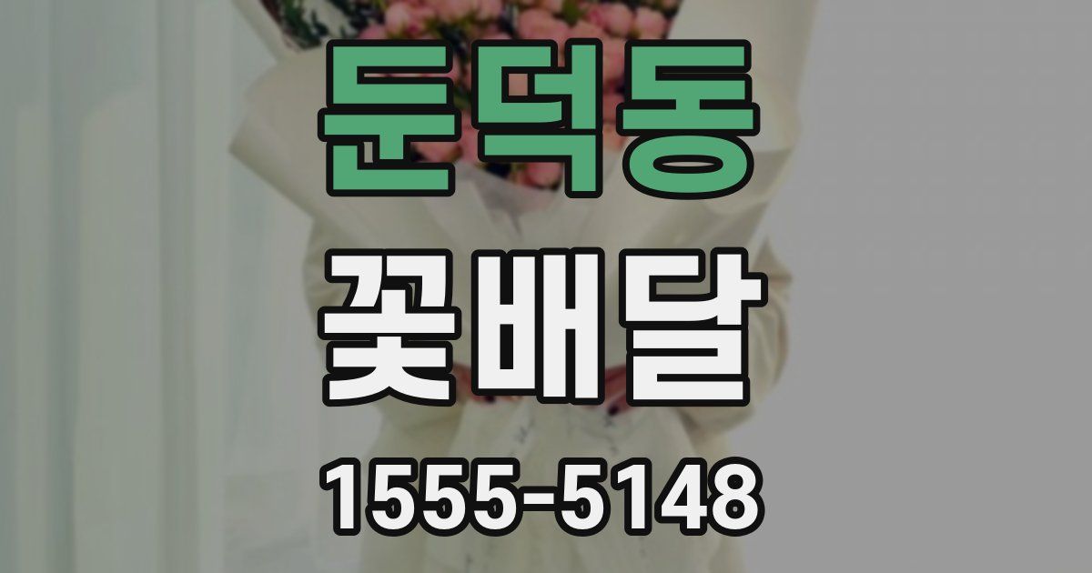 둔덕동 꽃배달