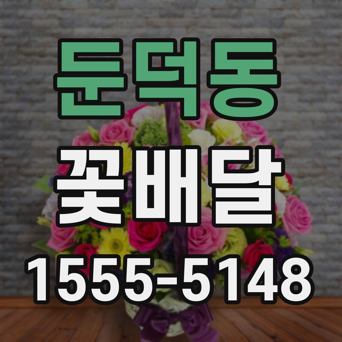 둔덕동 꽃배달