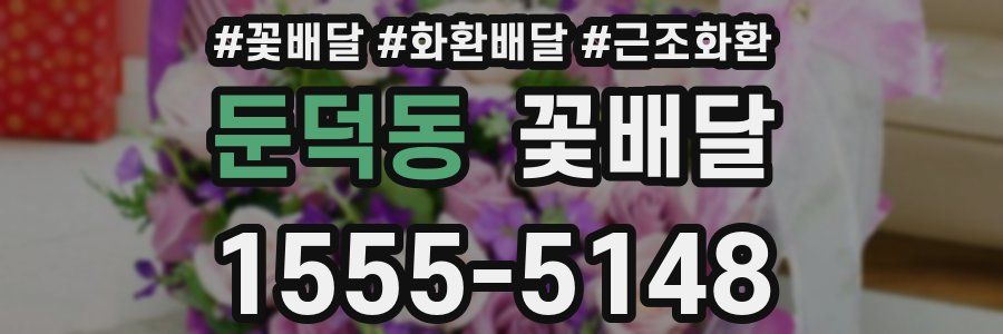 둔덕동 꽃배달
