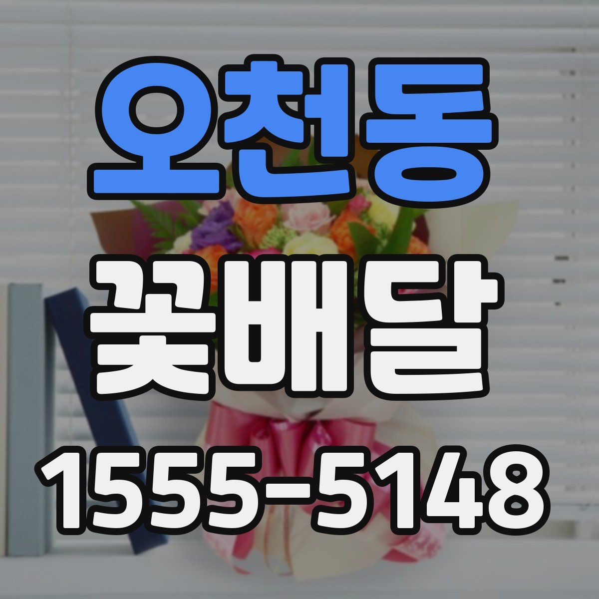 오천동 꽃배달