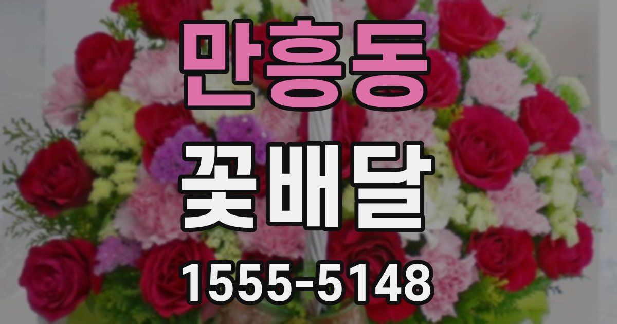 만흥동 꽃배달