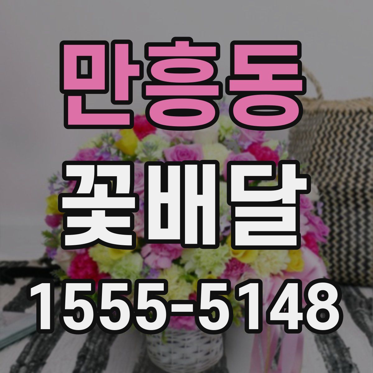만흥동 꽃배달