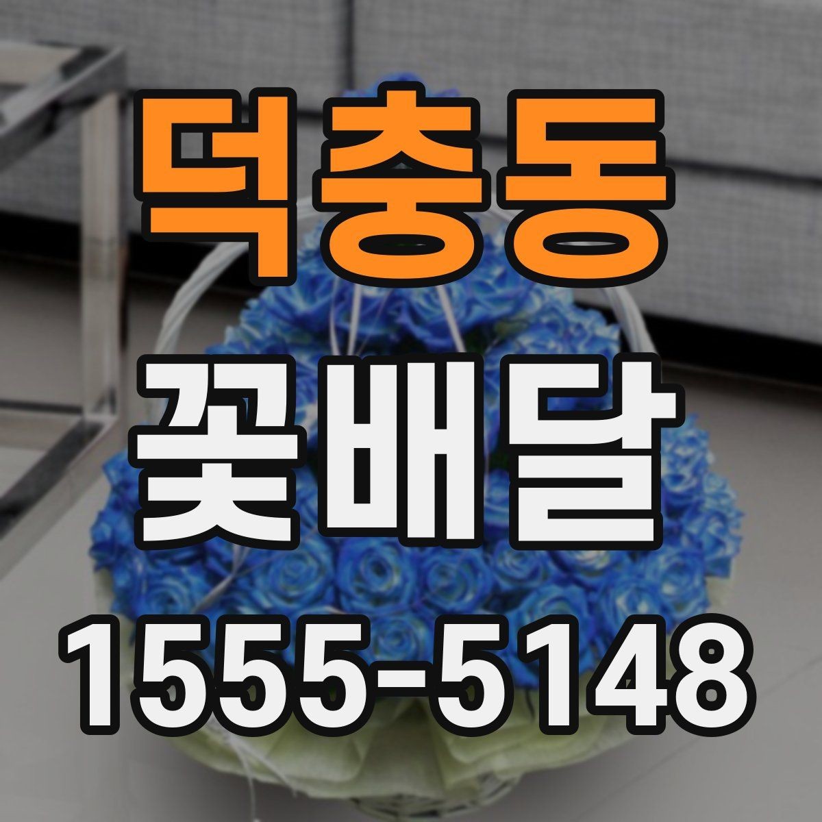 덕충동 꽃배달 깔끔한 인상을 주는 포장 선택법