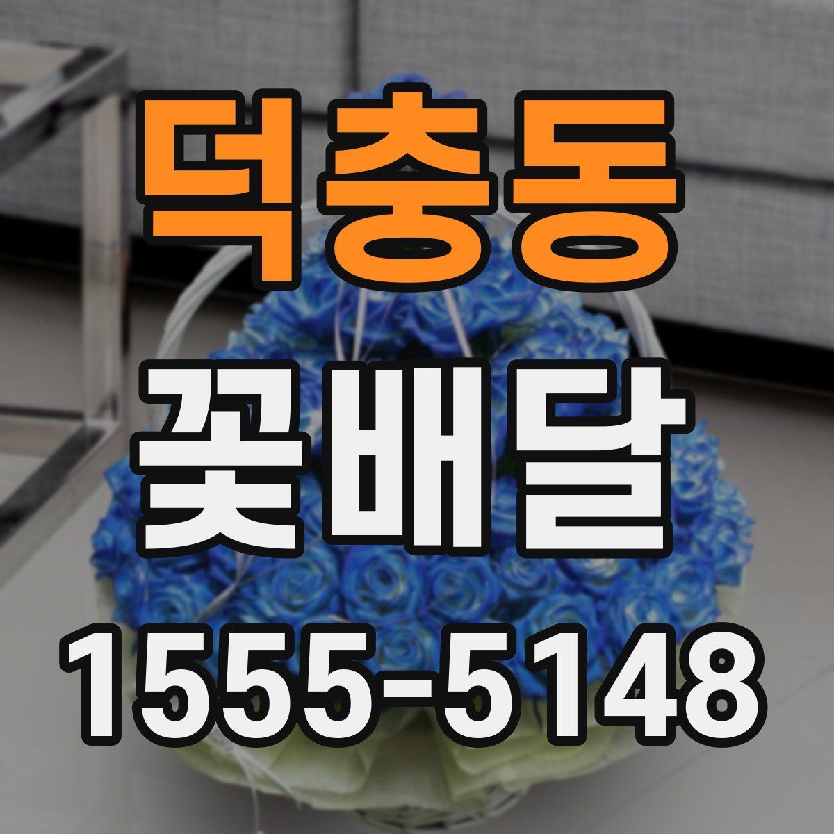 덕충동 꽃배달