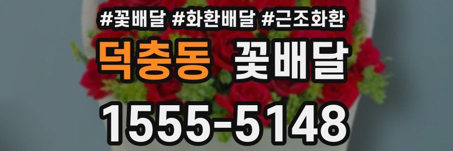덕충동 꽃배달