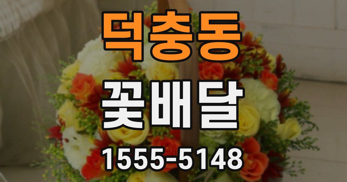덕충동 꽃배달