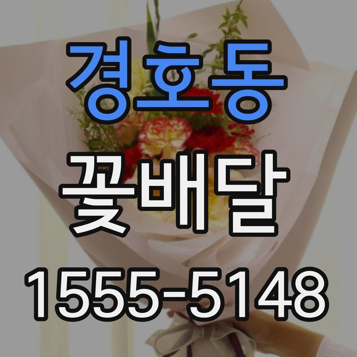 경호동 꽃배달 계절꽃 중심으로 고르면 좋은 이유